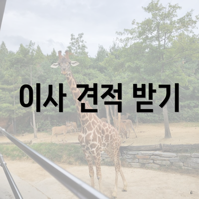 이사 견적 받기