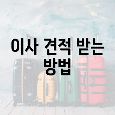 이사 견적 받는 방법