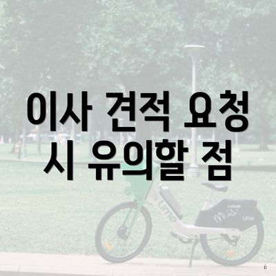 이사 견적 요청 시 유의할 점