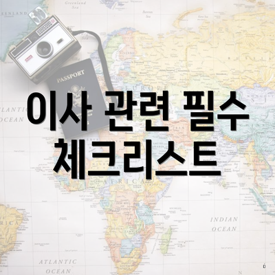 이사 관련 필수 체크리스트