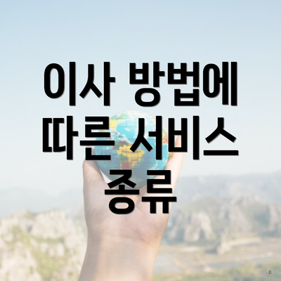 이사 방법에 따른 서비스 종류