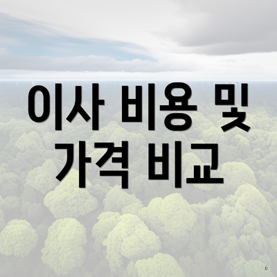 이사 비용 및 가격 비교