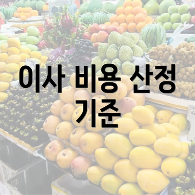 이사 비용 산정 기준