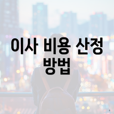 이사 비용 산정 방법