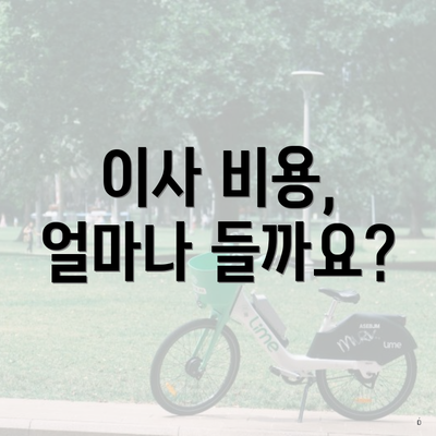 이사 비용, 얼마나 들까요?