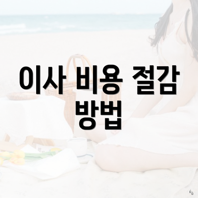 이사 비용 절감 방법