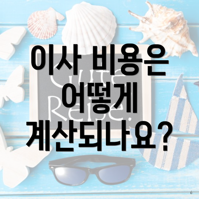 이사 비용은 어떻게 계산되나요?
