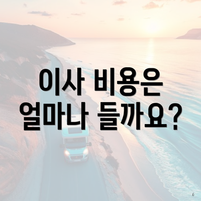 이사 비용은 얼마나 들까요?