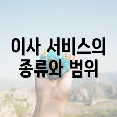 이사 서비스의 종류와 범위