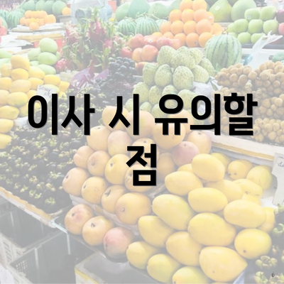 이사 시 유의할 점
