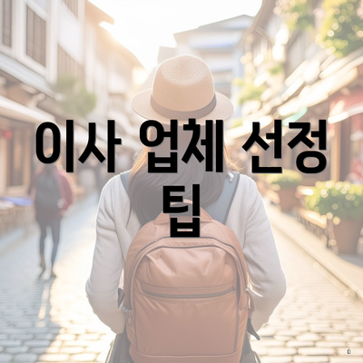 이사 업체 선정 팁