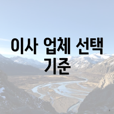 이사 업체 선택 기준