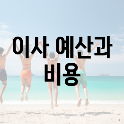 이사 예산과 비용