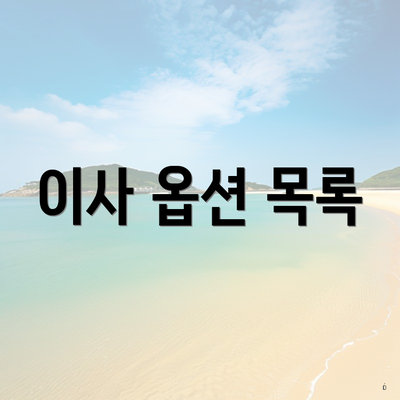 이사 옵션 목록