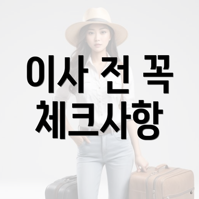 이사 전 꼭 체크사항