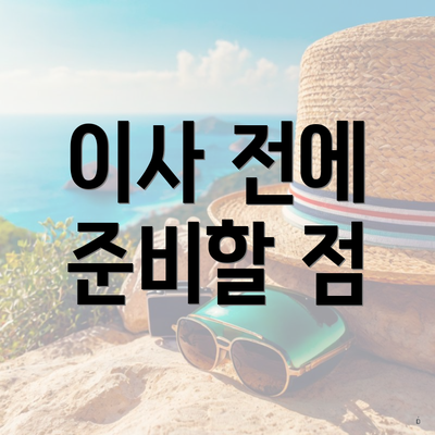이사 전에 준비할 점