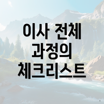이사 전체 과정의 체크리스트