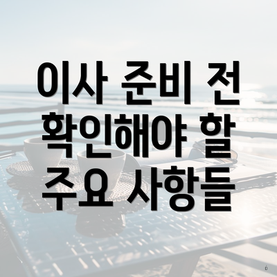 이사 준비 전 확인해야 할 주요 사항들