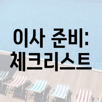 이사 준비 체크리스트