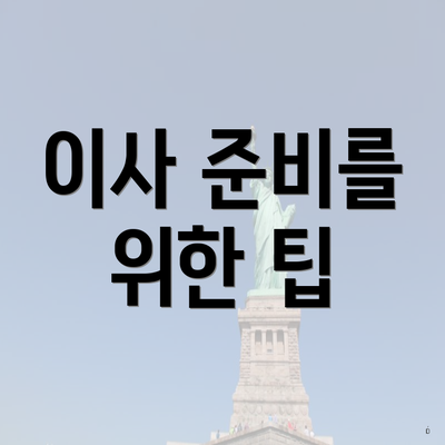 이사 준비를 위한 팁