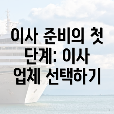 이사 준비의 첫 단계: 이사 업체 선택하기