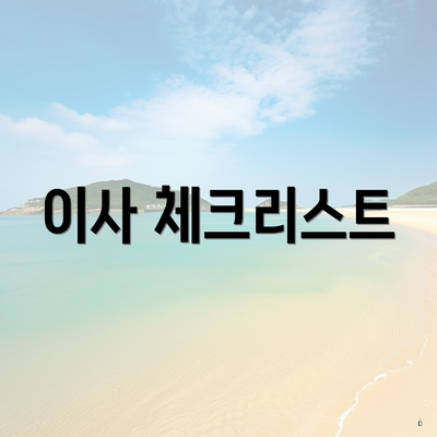 이사 체크리스트