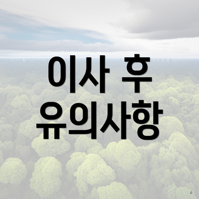 이사 후 유의사항