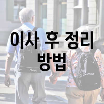 이사 후 정리 방법