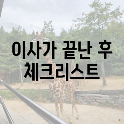 이사가 끝난 후 체크리스트