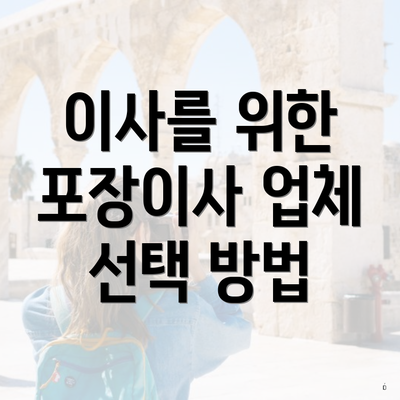 이사를 위한 포장이사 업체 선택 방법