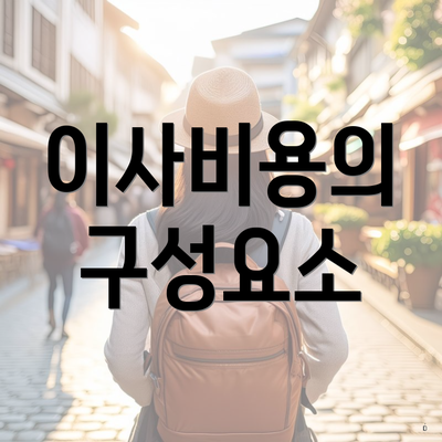 이사비용의 구성요소