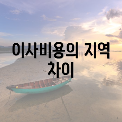 이사비용의 지역 차이