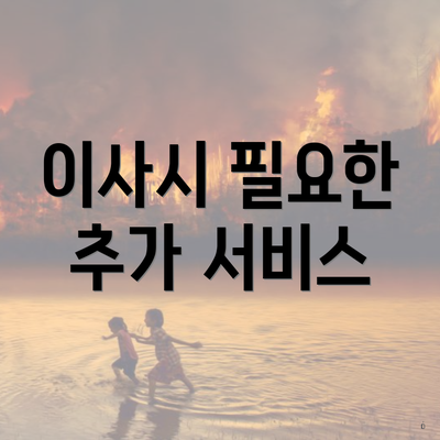 이사시 필요한 추가 서비스