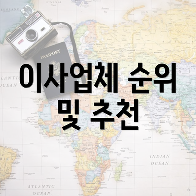 이사업체 순위 및 추천