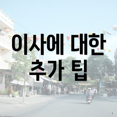 이사에 대한 추가 팁