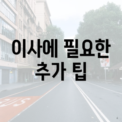 이사에 필요한 추가 팁