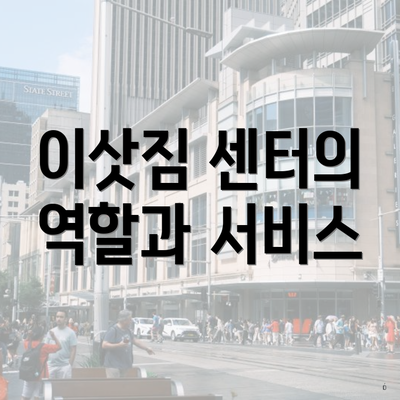 이삿짐 센터의 역할과 서비스