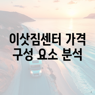 이삿짐센터 가격 구성 요소 분석