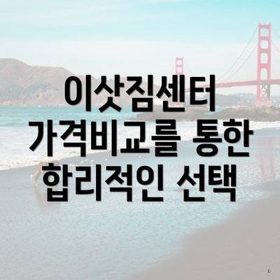 이삿짐센터 가격비교를 통한 합리적인 선택