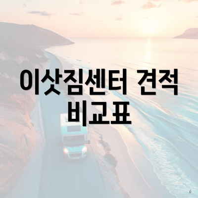 이삿짐센터 견적 비교표