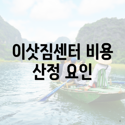 이삿짐센터 비용 산정 요인