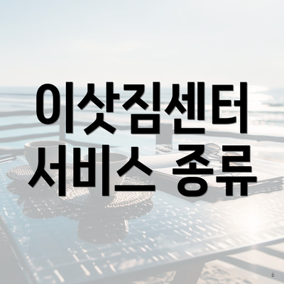 이삿짐센터 서비스 종류