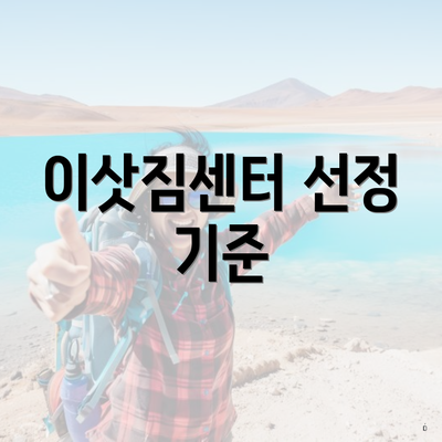 이삿짐센터 선정 기준