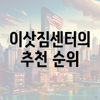 이삿짐센터의 추천 순위