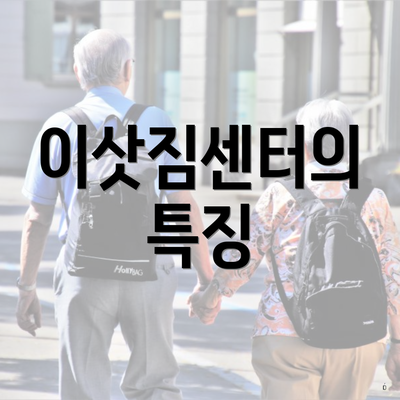 이삿짐센터의 특징