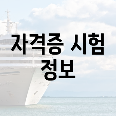 자격증 시험 정보