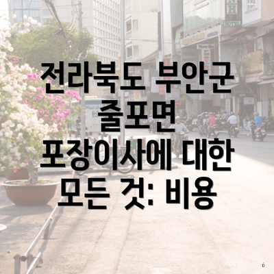 전라북도 부안군 줄포면 포장이사에 대한 모든 것: 비용