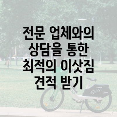 전문 업체와의 상담을 통한 최적의 이삿짐 견적 받기