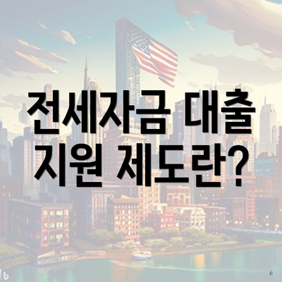 전세자금 대출 지원 제도란?