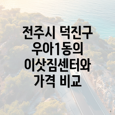 전주시 덕진구 우아1동의 이삿짐센터와 가격 비교